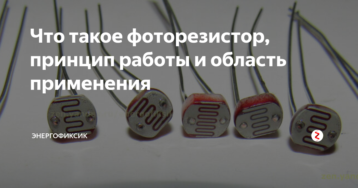Что такое фоторезистор, принцип работы и область применения ...