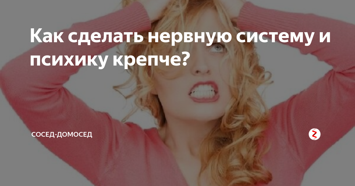 Как восстанавливать нервную систему после. Укрепление психики. как укрепить нервную систему и психику. как укрепить психику. восстановить нервы.