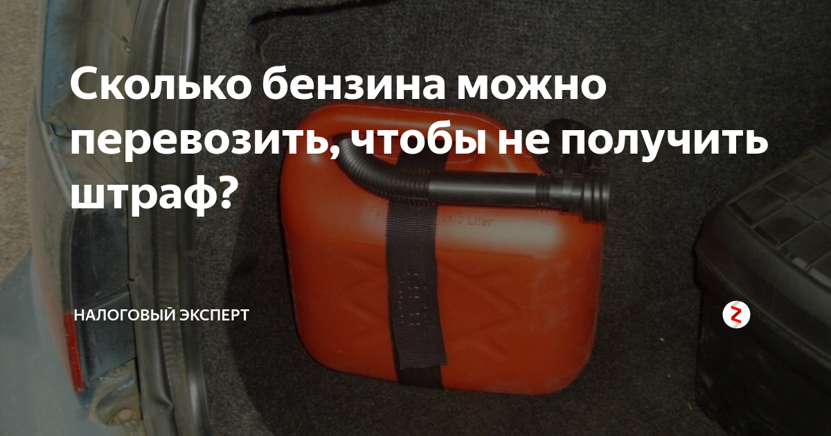 Для легкового автомобиля требуется 9 литров бензина. 200 Литров канистра в багажник. Сколько литров бензина можно перевозить. Сколько можно перевозить бензина. Сколько разрешено возить топливо.