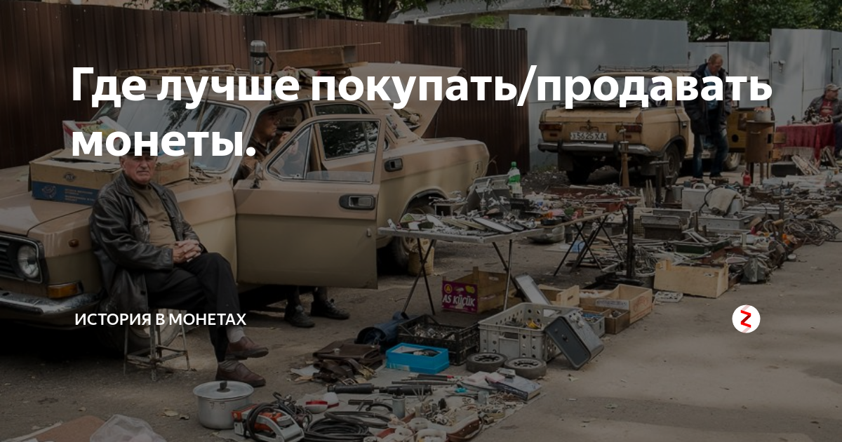 Где лучше покупать/продавать монеты. | История в монетах | Дзен