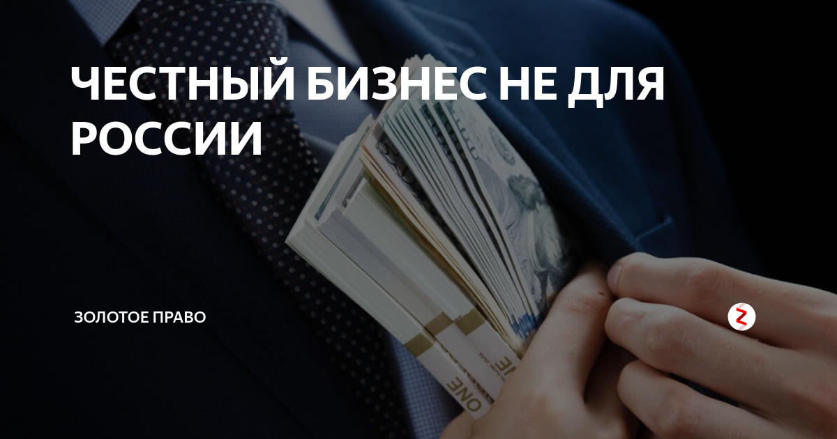 За честный бизнес. Честный бизнес. честный порядочный бизнес. я за честный бизнес. честный бизнес картинка.