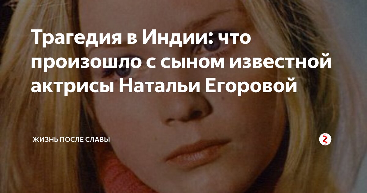 Театр, развод, загадочная смерть сына: как живет актриса Наталья Егорова NEWS.ru