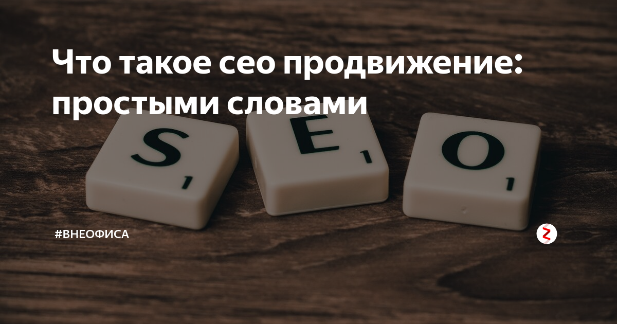 Схема работы seo. Что такое сео продвижение простыми словами. Оптимизация и продвижение сайтов. Seo оптимизация. Сео это простыми словами.