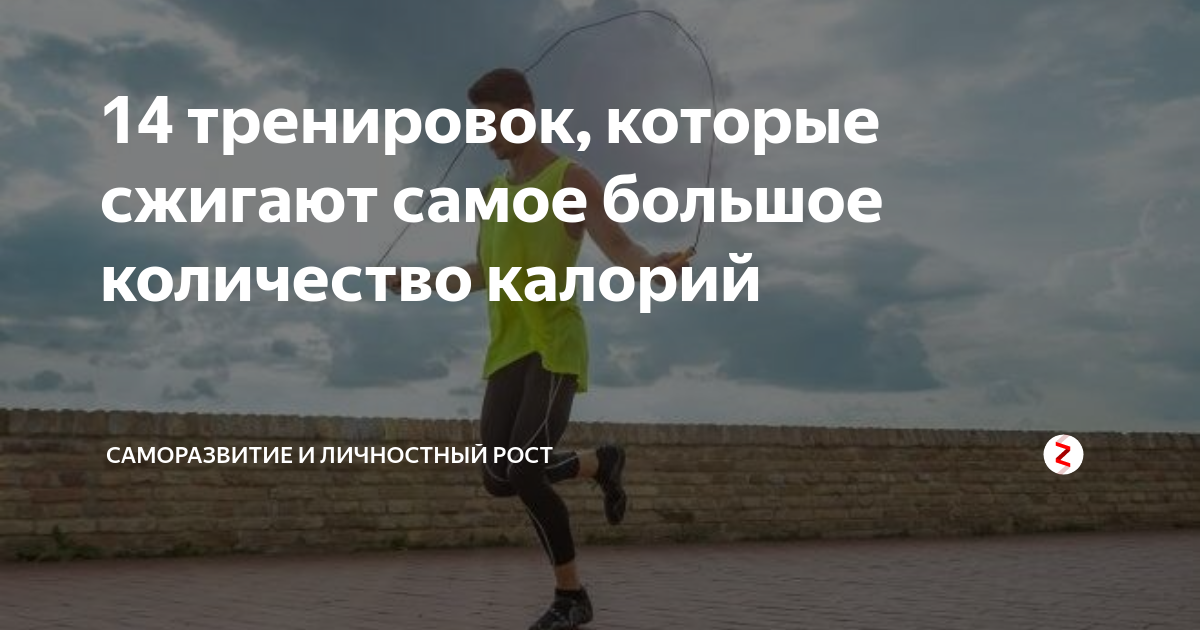 7 видов спорта которые сжигают больше калорий чем бег