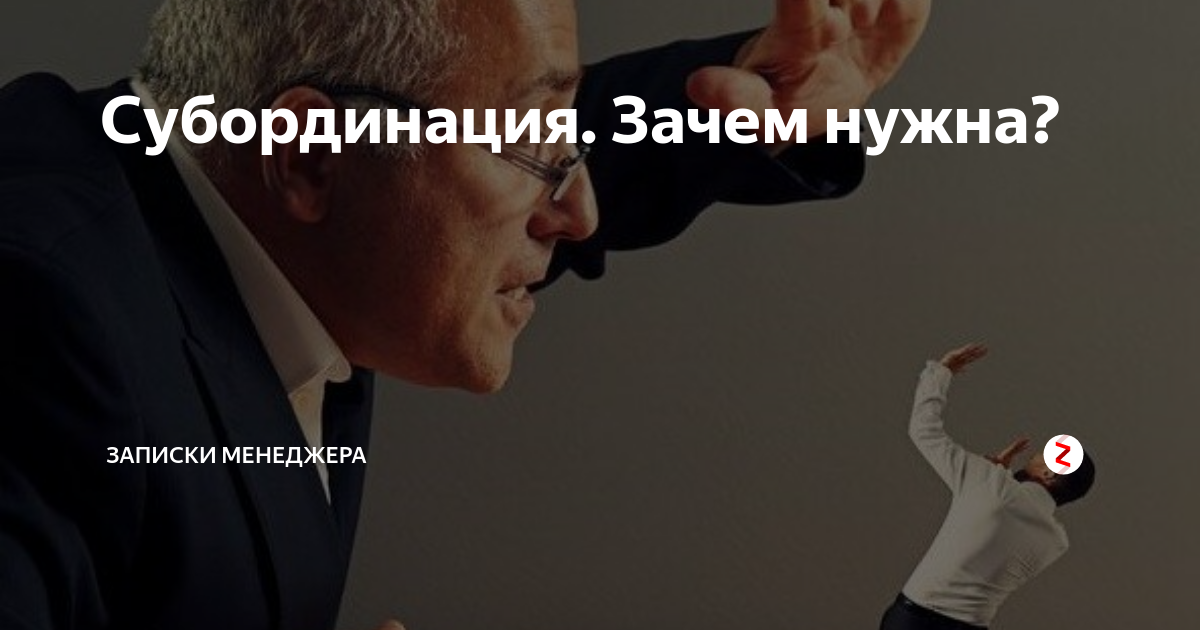 Субординация: что это и как ее соблюдать на работе, принципы, правила и последствия нарушения