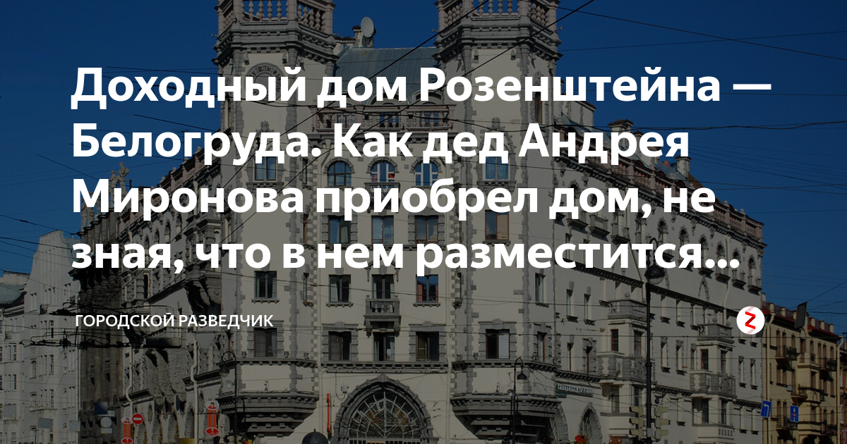 Доходный дом Розенштейна — Белогруда. Как дед Андрея Миронова приобрел ...