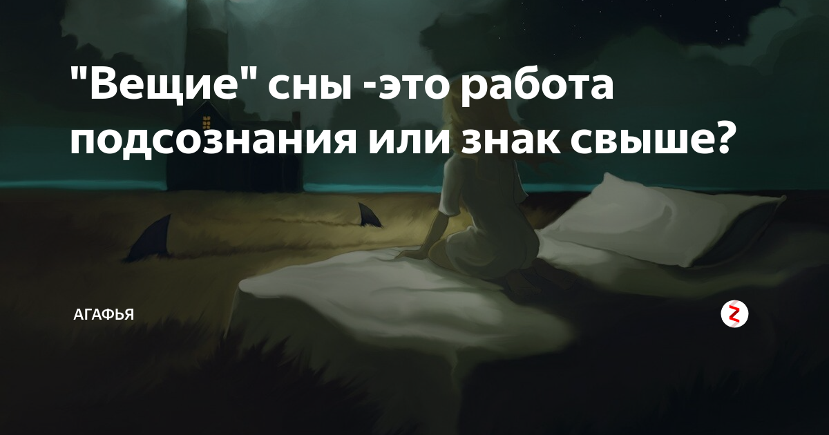 Вещие сны почему. Цитаты про вещие сны. Цитаты про сон.