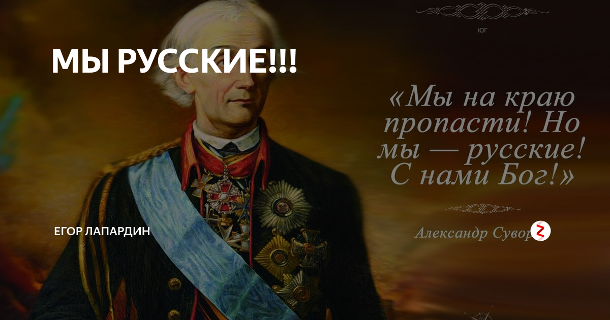 Да я русский со мной бог speed. Стих мы русские. Мы русские Крымский. Стихотворение Крымского мы русские.