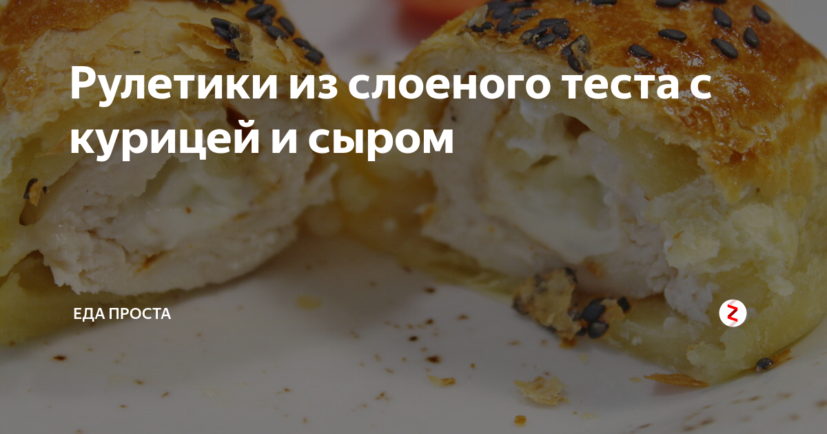 Рулетики из слоеного теста с курицей - пошаговый рецепт с фото