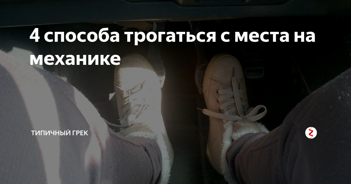 автомобиль тронулся с места. трогание с места на автомобиле. научим водить автомобиль. правильное трогание с места на механике. движение с автоматом.