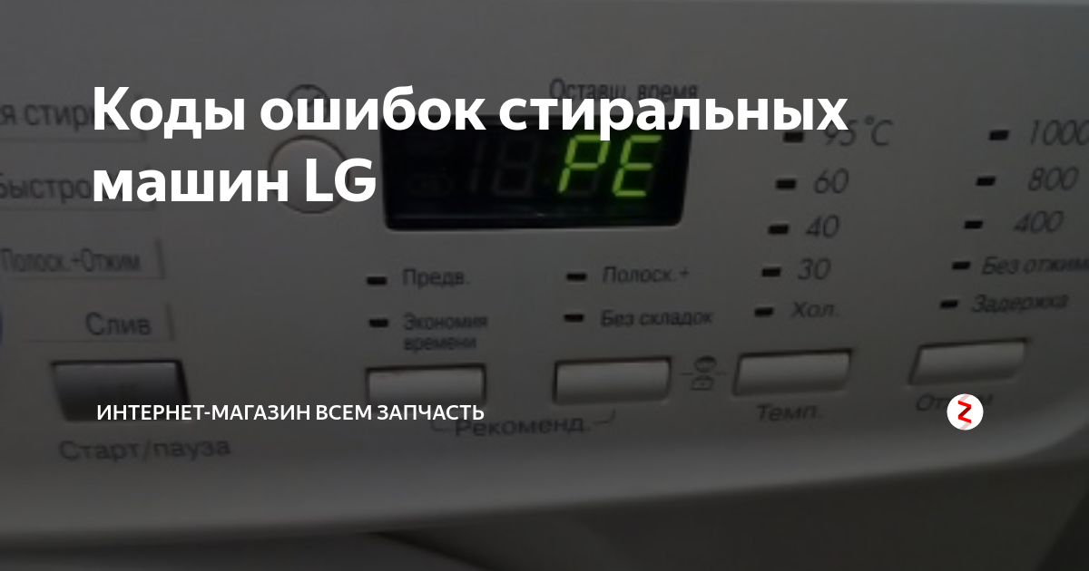 Ошибки стиральной машины lg. Стиральная машина LG f1091ld1 коды ошибок. Машинка LG f80b9ld коды ошибок. СМА LG ошибка f02.