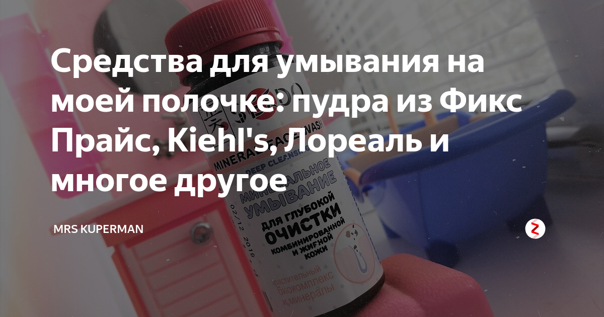 Средства для умывания на моей полочке: пудра из Фикс Прайс, Kiehl's ...