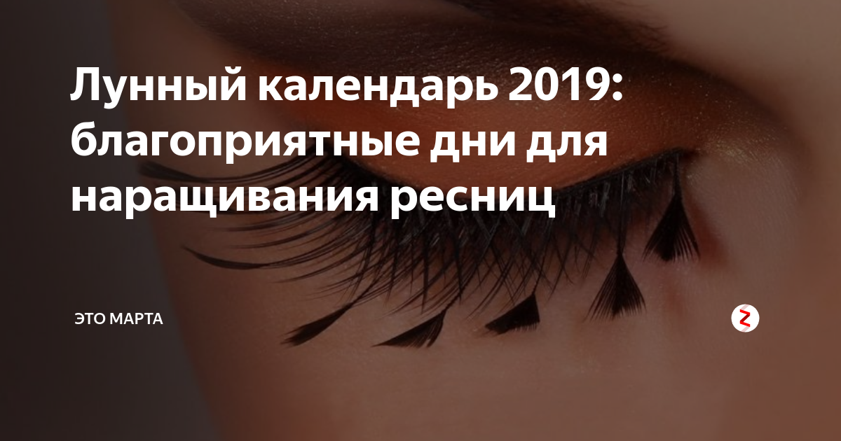 Лунный календарь 2019: благоприятные дни для наращивания ресниц etomarta.com Дзе