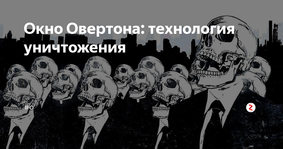 Окно Овертона: технология уничтожения | IFO | Дзен