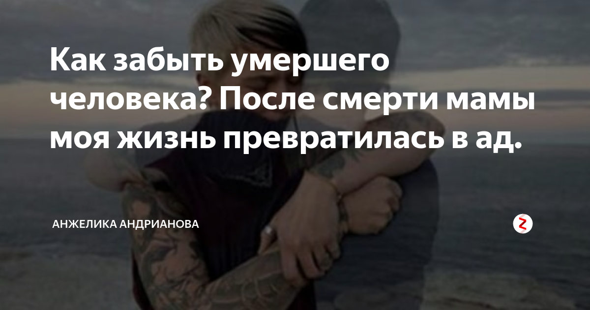 После смерти мамы. Не хочу жить после смерти мамы. После смерти мамы не могу жить. Как пережить смерть мамы.