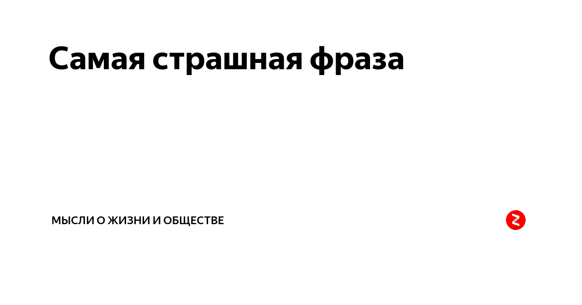 Самые страшные фразы. Самые страшные люди это люди самостоятельные нашедшие. Страшно цитаты. Грустные стихи о смерти. Безумство цитаты.