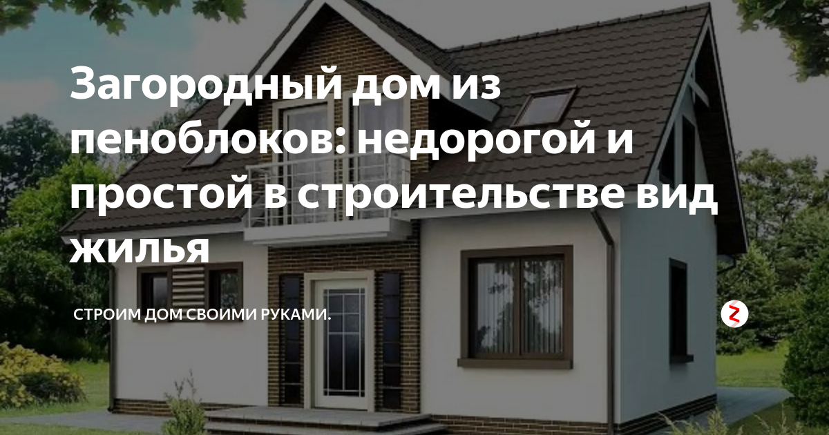 Строительство домов из пеноблоков под ключ в Москве и Московской области - цены