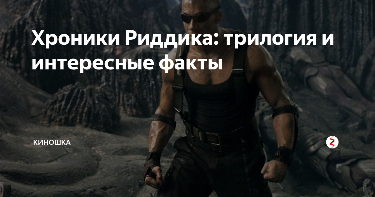 Хроники Риддика: трилогия и интересные факты | Киношка | Дзен