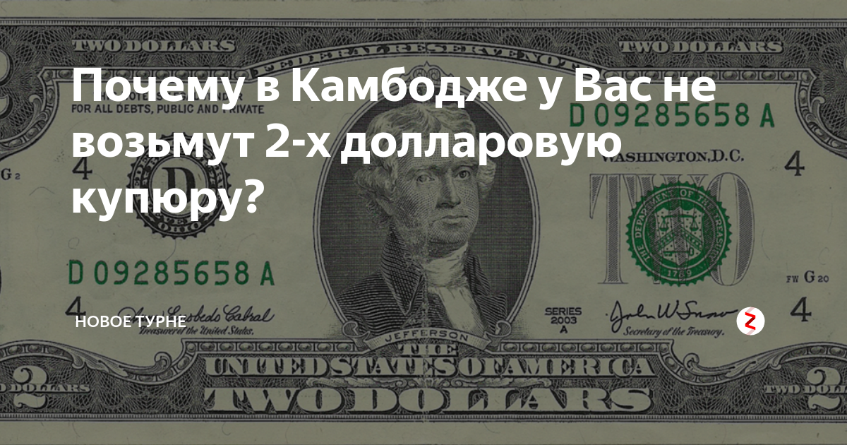 Почему в Камбодже у Вас не возьмут 2-х долларовую купюру? | Новое Турне ...
