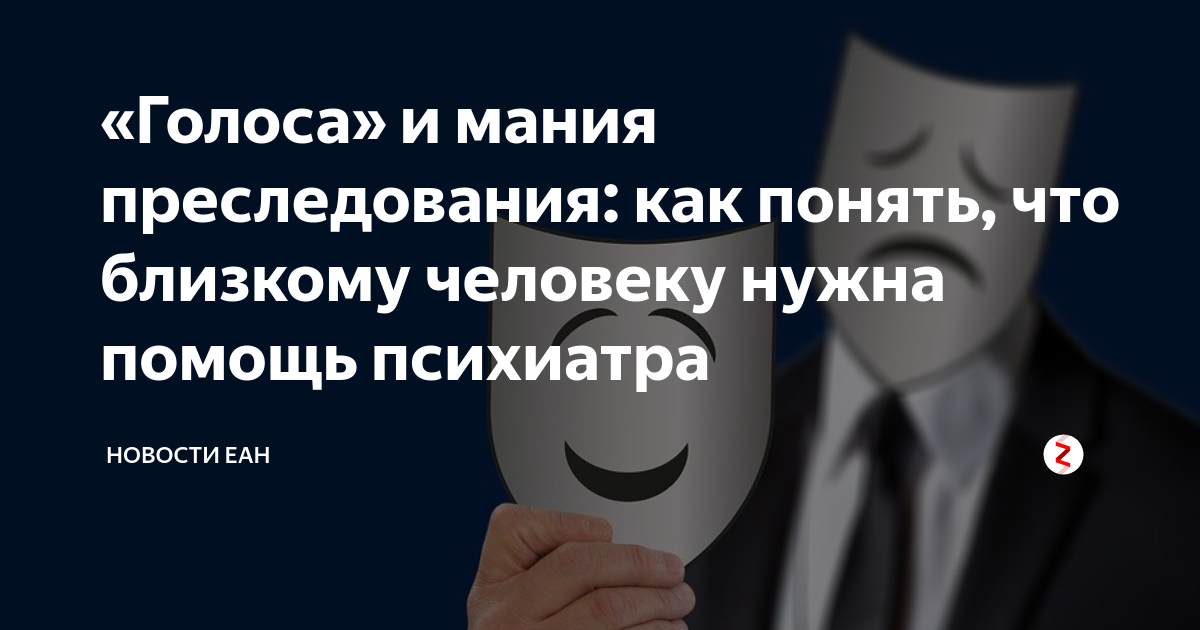 Манию преследования. Мания преследования симптомы. Шизофрения Мания преследования. Человек с манией преследования. Демотиватор Мания преследования