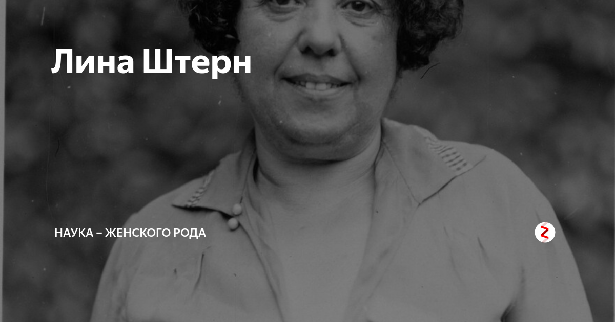Лина Штерн Наука женского рода Дзен
