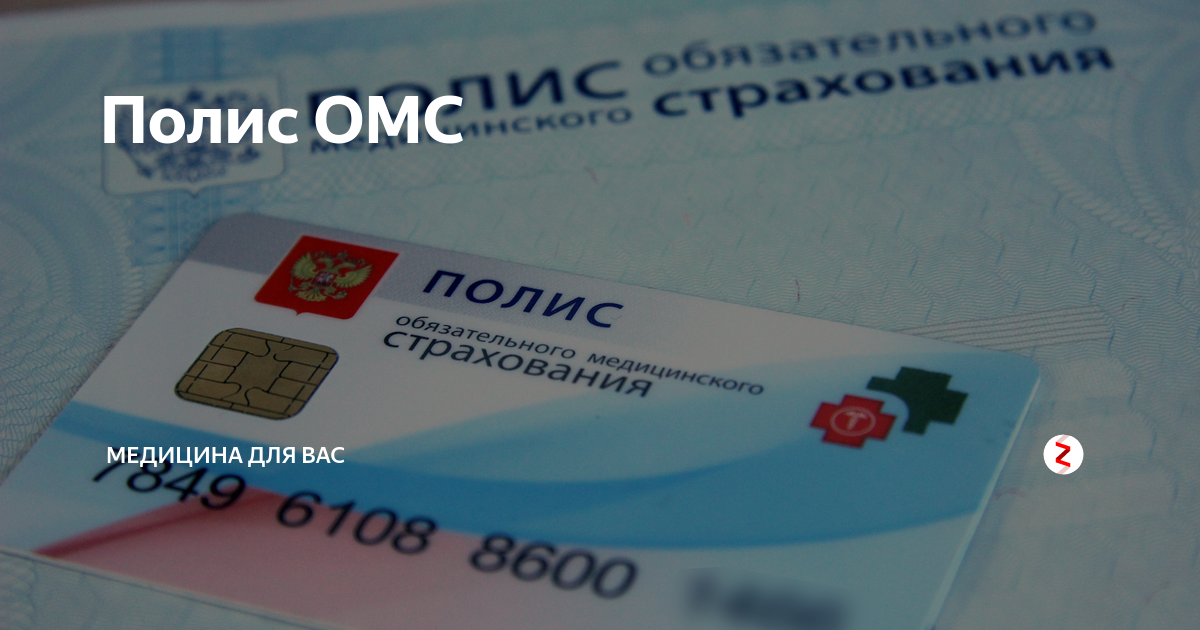 Полис омс тверская область. Полис ОМС. Страховой полис ОМС. Пластиковый полис медицинского страхования. Полис ОМС СПБ.