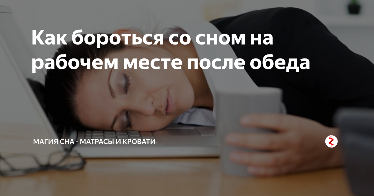Как бороться со сном на рабочем месте. Не спать на работе. Переутомление. Как бороться со сном на рабочем месте. Сон на работе прикольные.