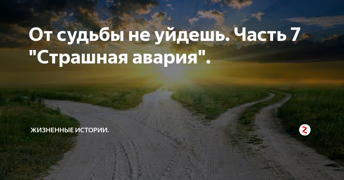 От судьбы не уйдешь. От судьбы не уйдешь картинки. От судьбы не уйдешь высказывания. От судьбы не уйдешь цитаты.