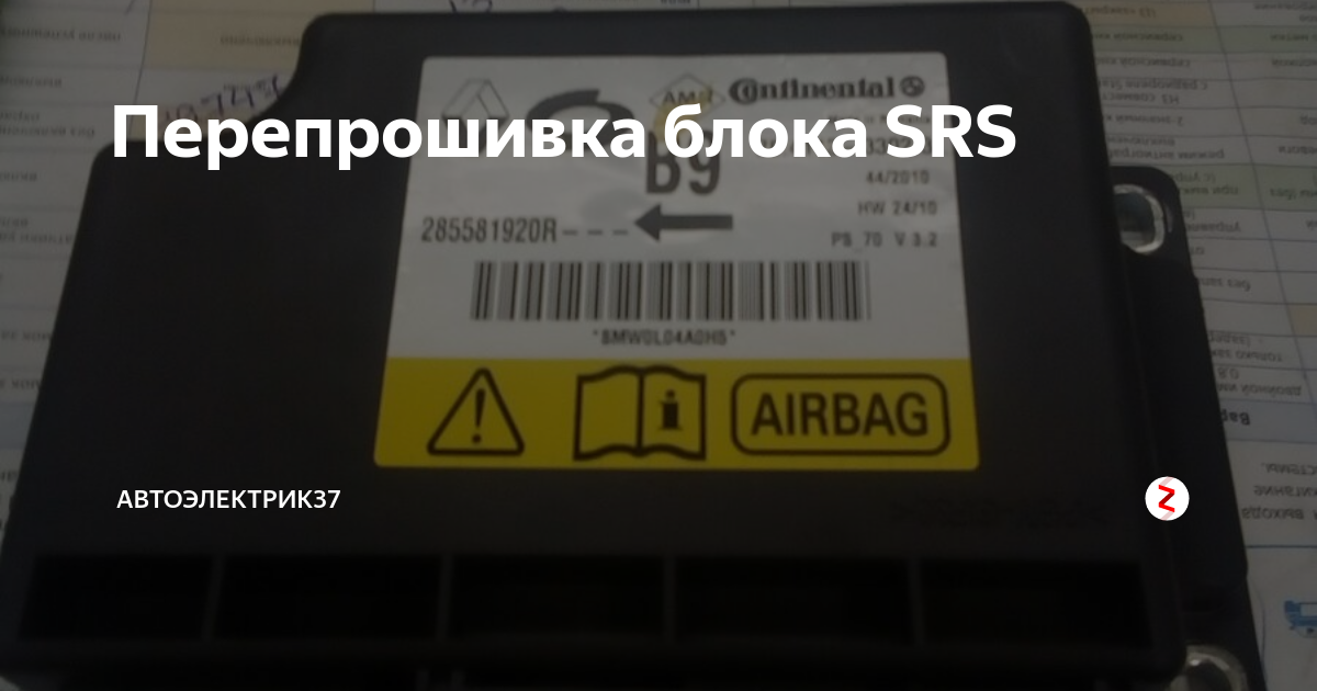 Перепрошивка блока SRS | Автоэлектрик37 | Дзен