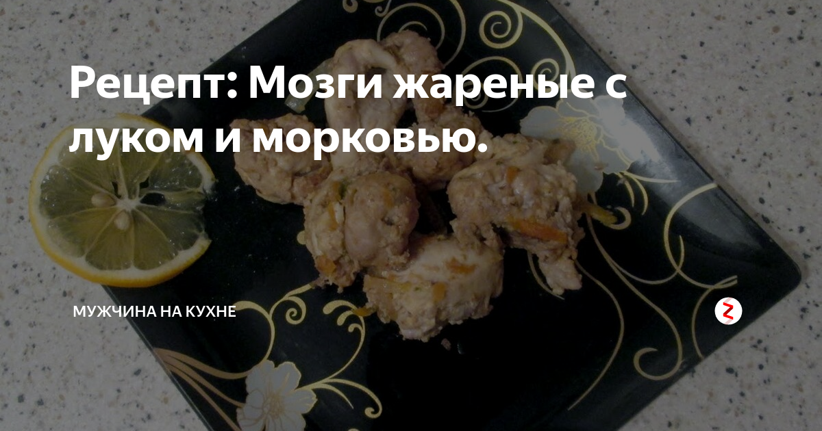 Жареные телячьи мозги в кляре