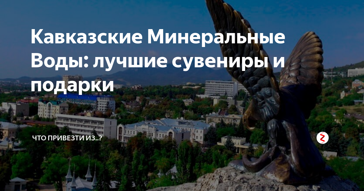 Кавказские Минеральные Воды: лучшие сувениры и подарки | Саша ...