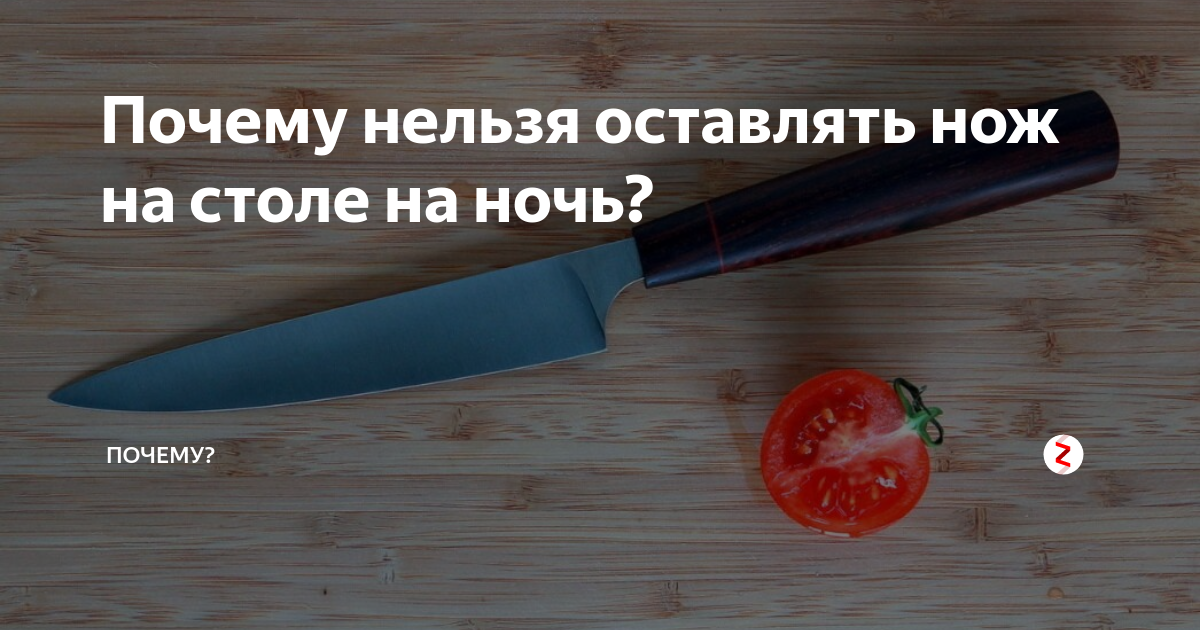 Почему ночью нельзя оставлять ножи