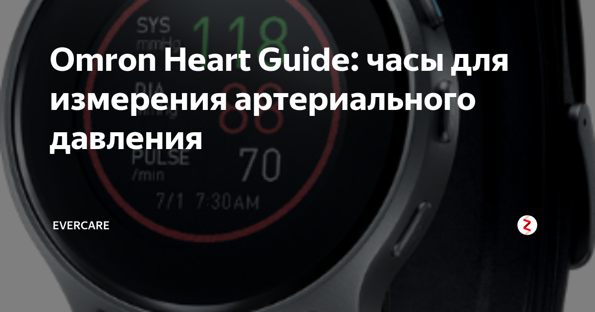 Omron Heart Guide: часы для измерения артериального давления | EverCare ...