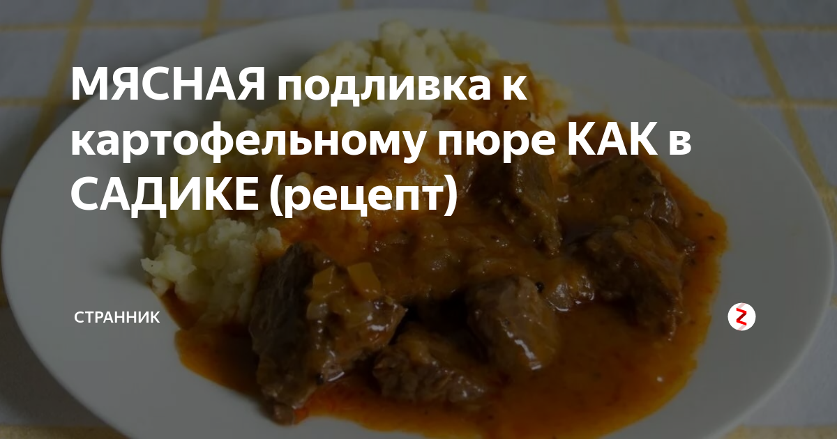 Рецепт: Мясная подливка с шампиньонами и гороховым пюре