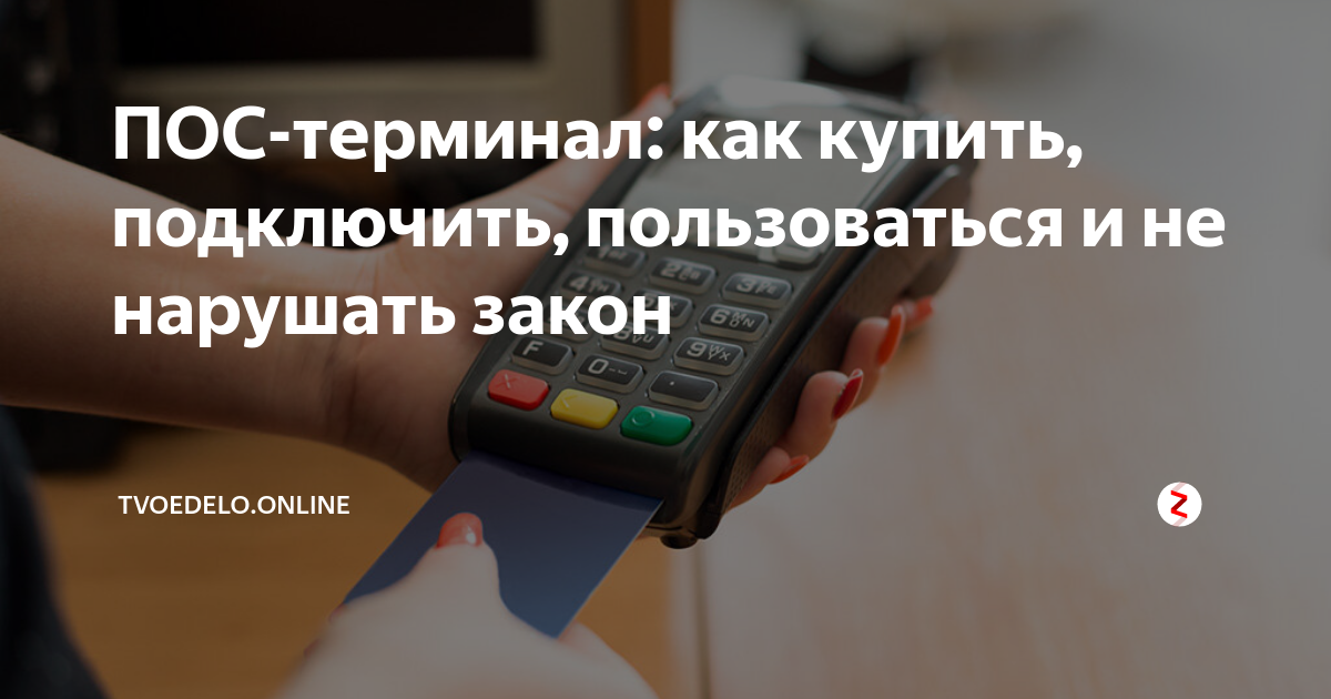 ПОС-терминал: как купить, подключить, пользоваться и не нарушать закон ...