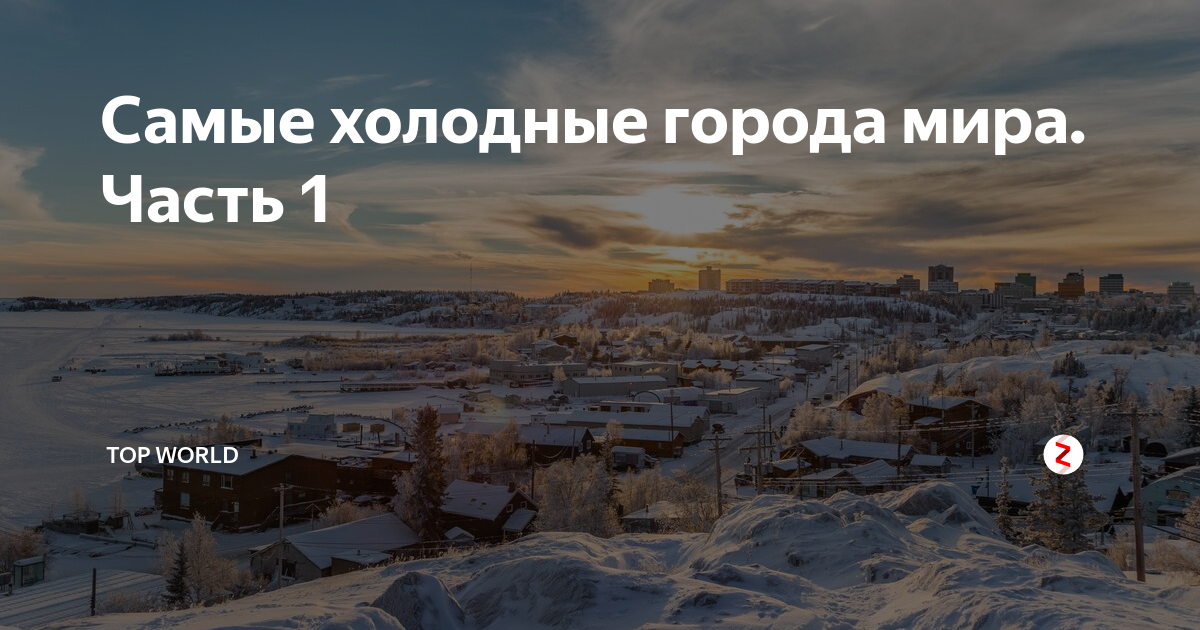 Города где холодно. Самый холодный город в России. Самый холодный город в мире. Самая холодная часть России.