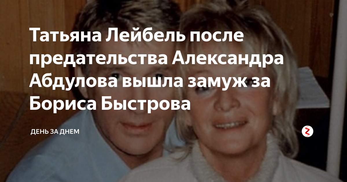 Татьяна лейбель биография и личная жизнь Татьяна лейбель биография и личная жизнь дети фото