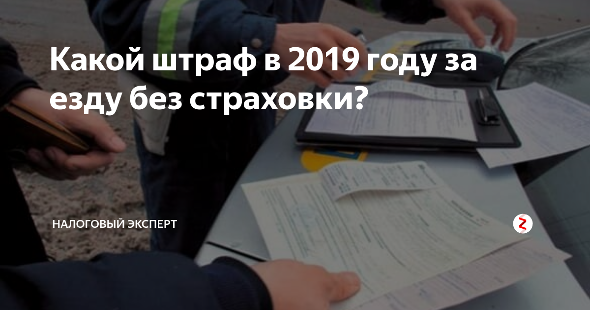 Какой штраф если нет страховки 2024. Размер штрафа за отсутствие страховки. Штраф за езду без страховки. Cfyrwbb PF jncencndbt cnhf[JDRB. Штраф за отсутствие страховки в 2024.