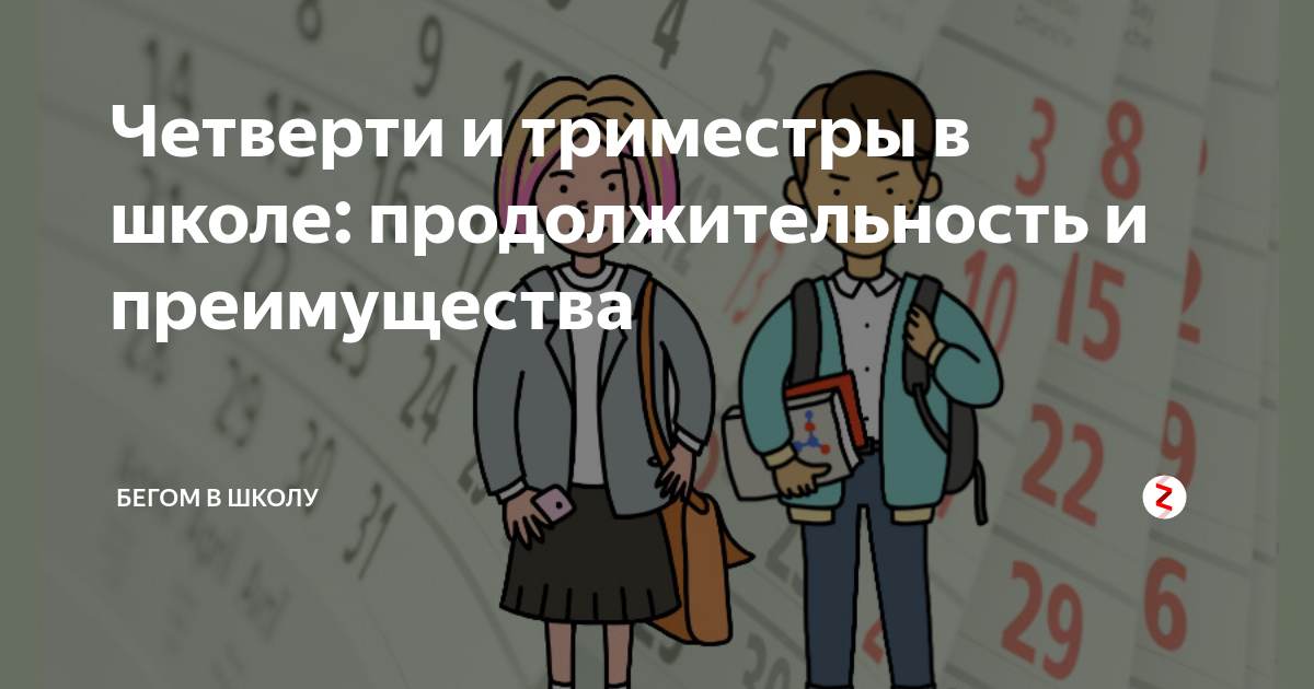 Триместры в школе. Четверти или триместры в школе. Одна четверть. Сколько длятся четверти в школе.