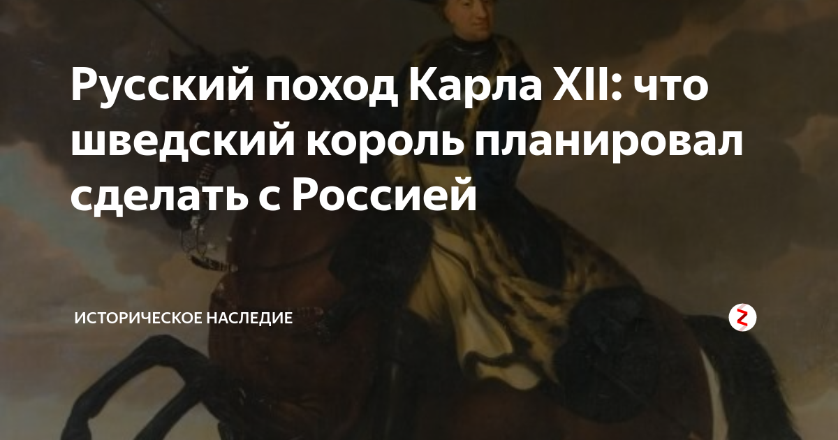 Русский поход Карла XII: что шведский король планировал сделать с ...