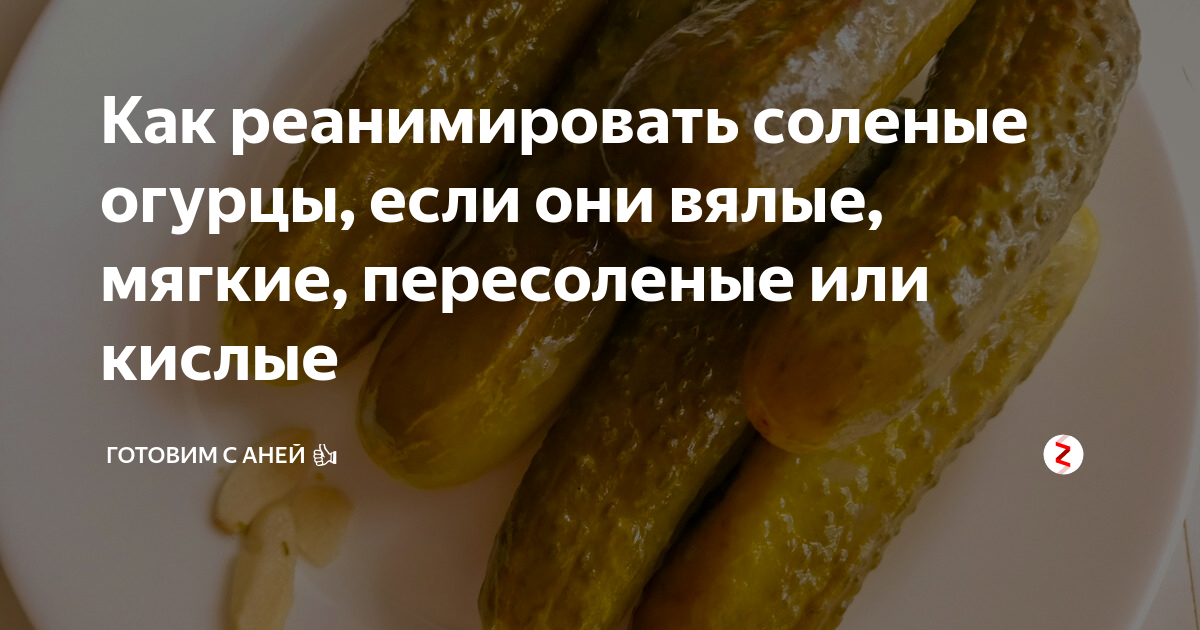 Как исправить пересоленные огурцы