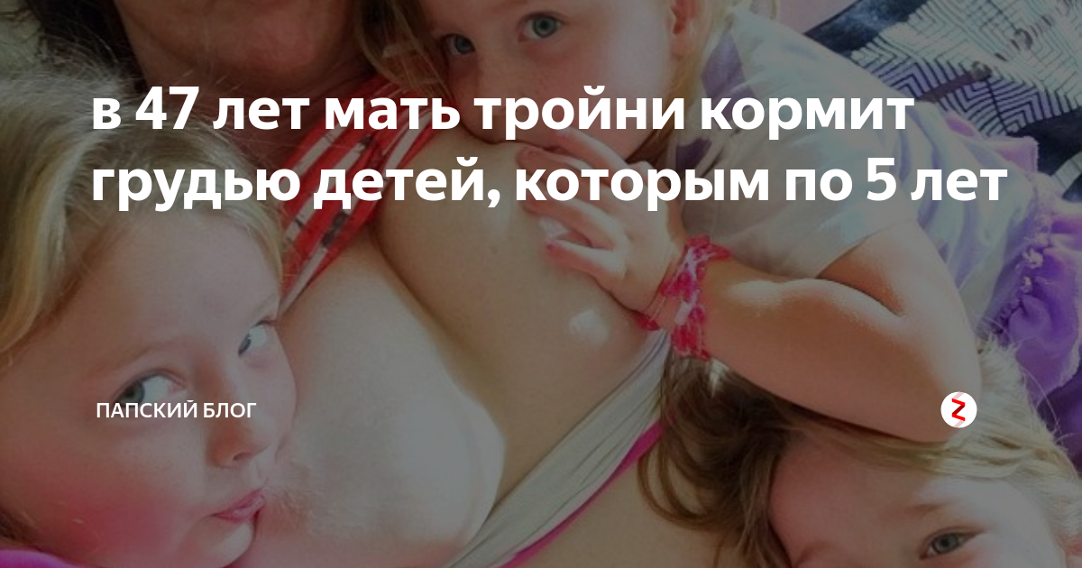 кормит грудью взрослую доч в 47 лет мать тройни кормит грудью детей, которым по 5 лет | Папский блог |  Дети | Дзен