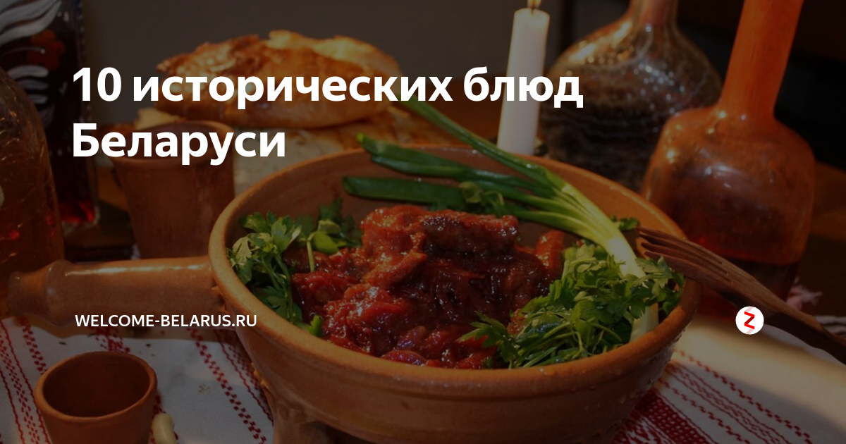 Старинная белорусская кухня