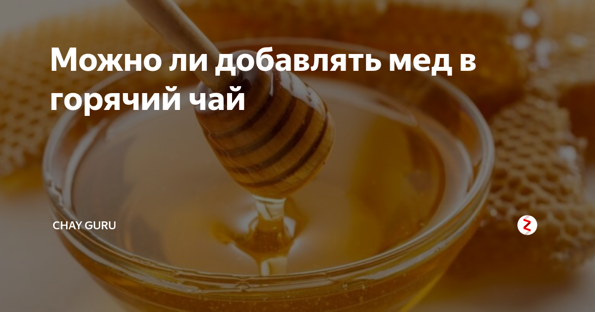 Почему нельзя мед в чай. Можно ли добавлять мед в горячий чай. В мед добавляют сахар. Можно ли добавлять мед в чай. Реакция меда в горячем чае.