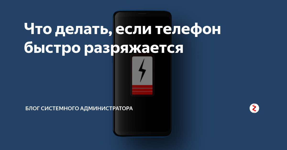 Под быстро разряжается. Быстро разряжается телефон. аккумулятор смартфона быстро разряжается. что если телефон быстро разряжается. почему телефон очень быстро разряжается.