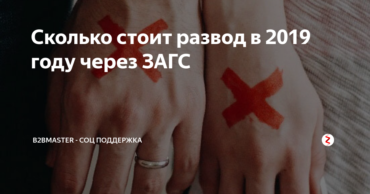Госпошлина за расторжение брака в 2020 году. Сколько стоит развод. Количество зарегистрированных браков в россии. Сколько стоит бракоразводный процесс. Сколько стоит развод.