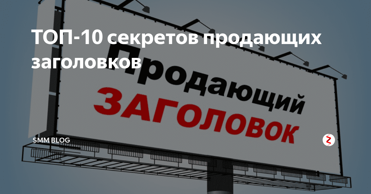 Продам название. Продающие заголовки. Продающие заголовки для постов. Топ продающих заголовков. Цепляющие заголовки для продающих постов