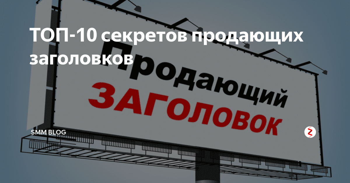 Продающие названия. Продающие заголовки. Продающие заголовки для постов. Топ продающих заголовков. Продающие заголовки для рекламы.