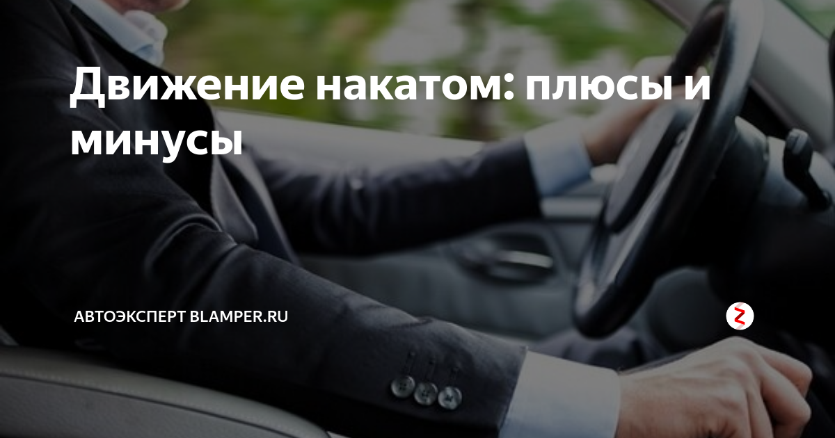 Движение накатом. Машина накатом. Автомобиль двигается накатом.. Двигаться накатом это как.