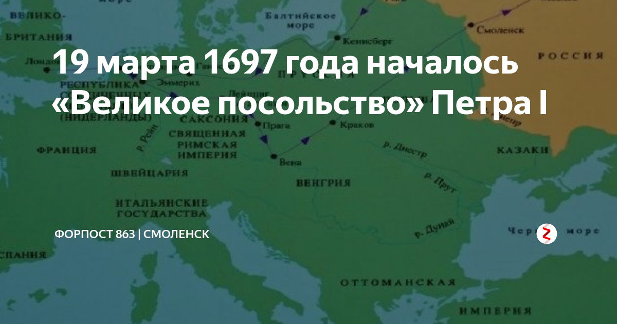 Дипломатическая миссия в западную европу. 19 Марта 1697 началось великое посольство Петра. Великое посольство Петра i Калининград. Великое посольство Петра i. источниковедческое исследование. 19 Марта день в истории России.